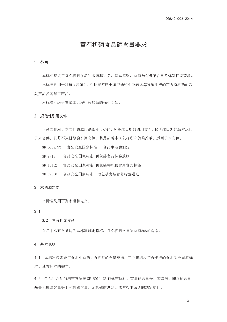 DBS42/ 002-2014 标准预览