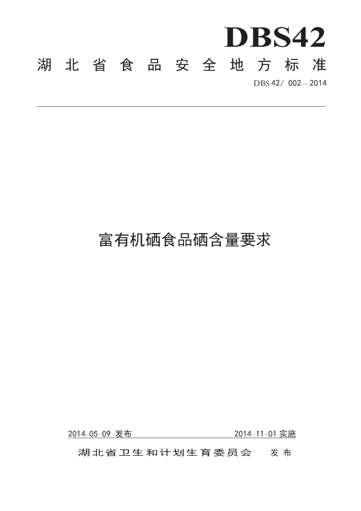 DBS42/ 002-2014 标准预览