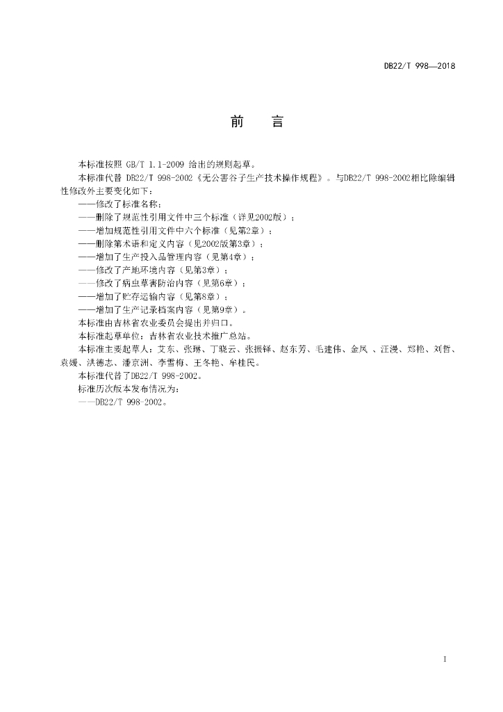 DB22/T 998-2018 标准预览