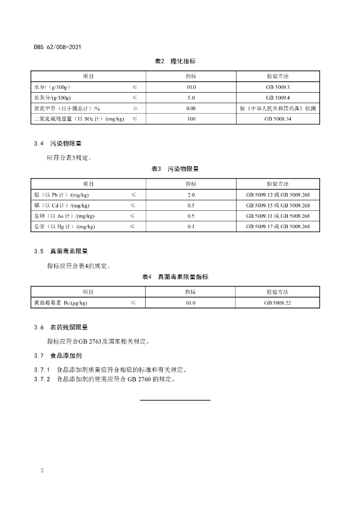 DBS62/ 002-2021 标准预览