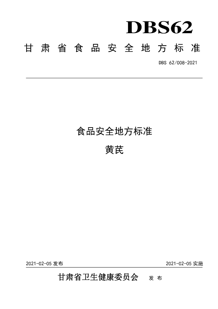 DBS62/ 002-2021 标准预览