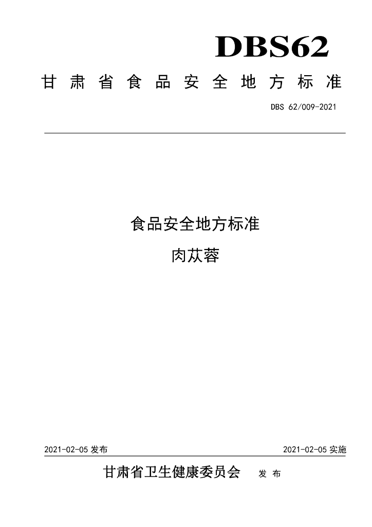 DBS62/ 003-2021 标准预览