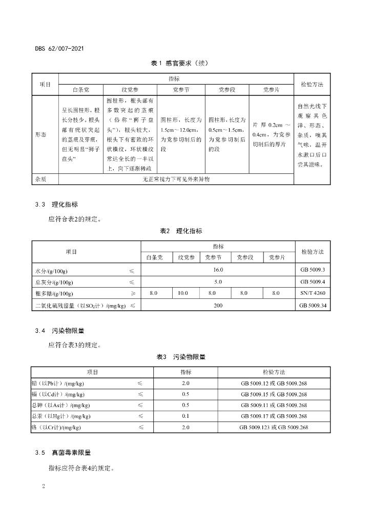 DBS62/ 001-2021 标准预览