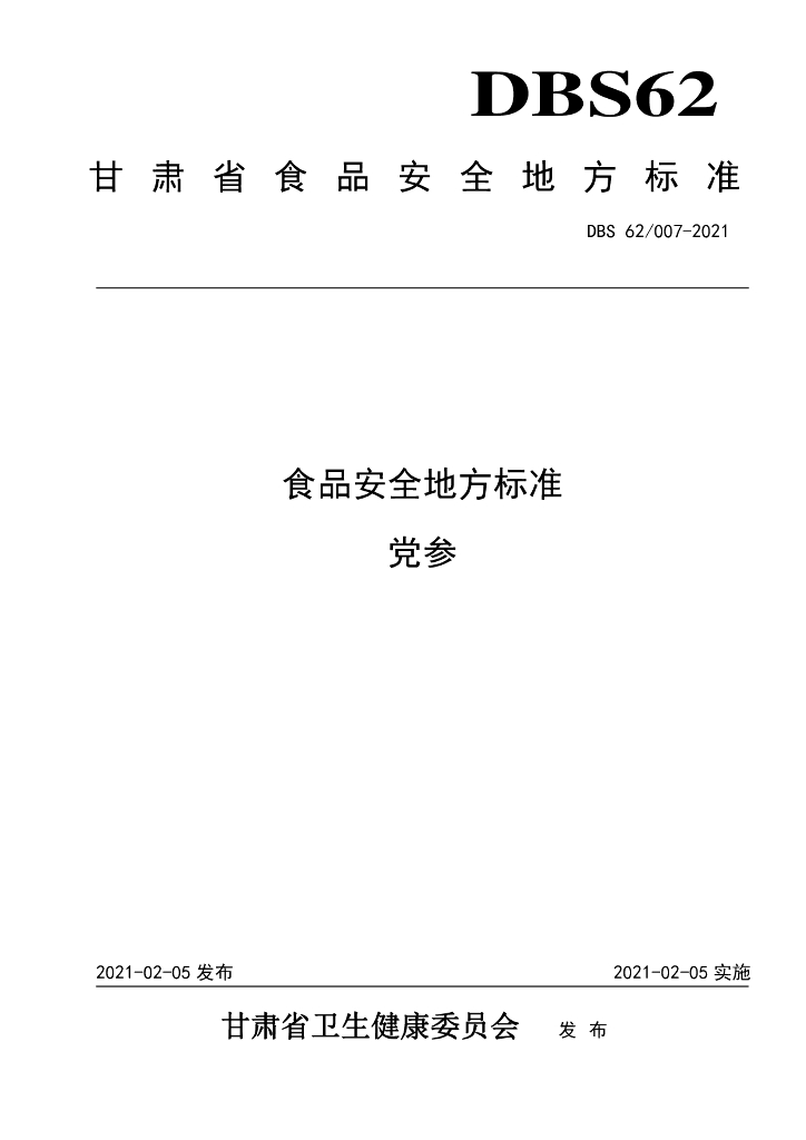 DBS62/ 001-2021 标准预览