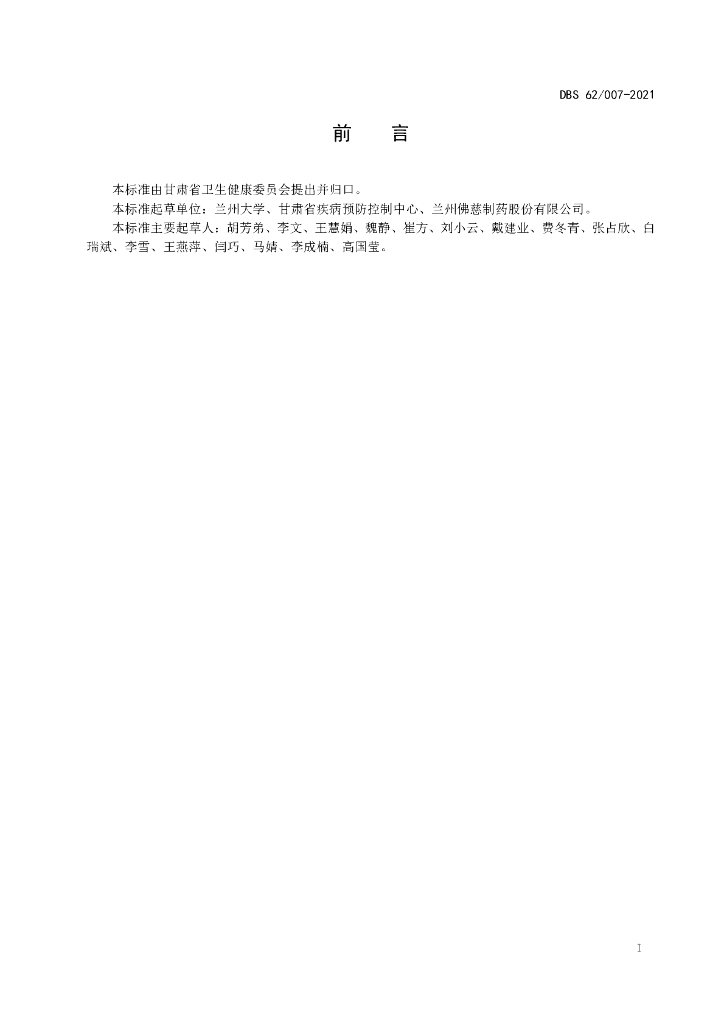 DBS62/ 001-2021 标准预览
