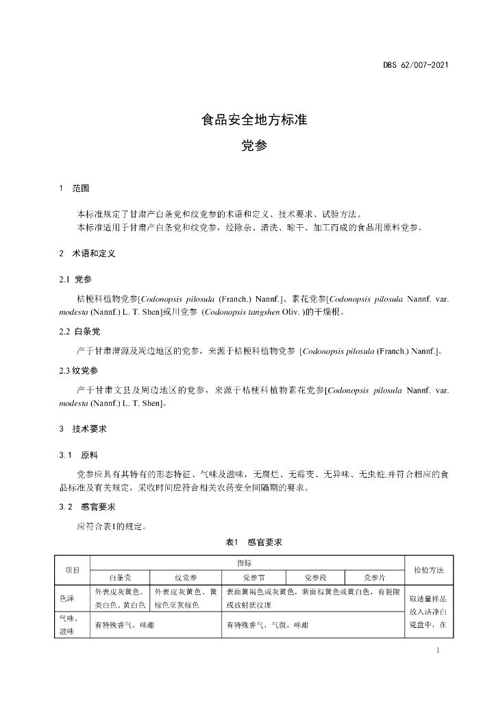 DBS62/ 001-2021 标准预览