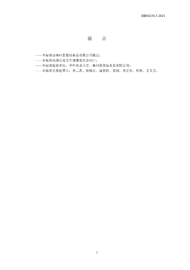 DBS42/ 013-2021 标准预览