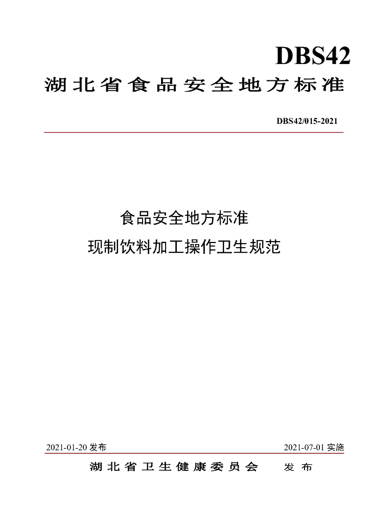 DBS42/ 015-2021 标准预览