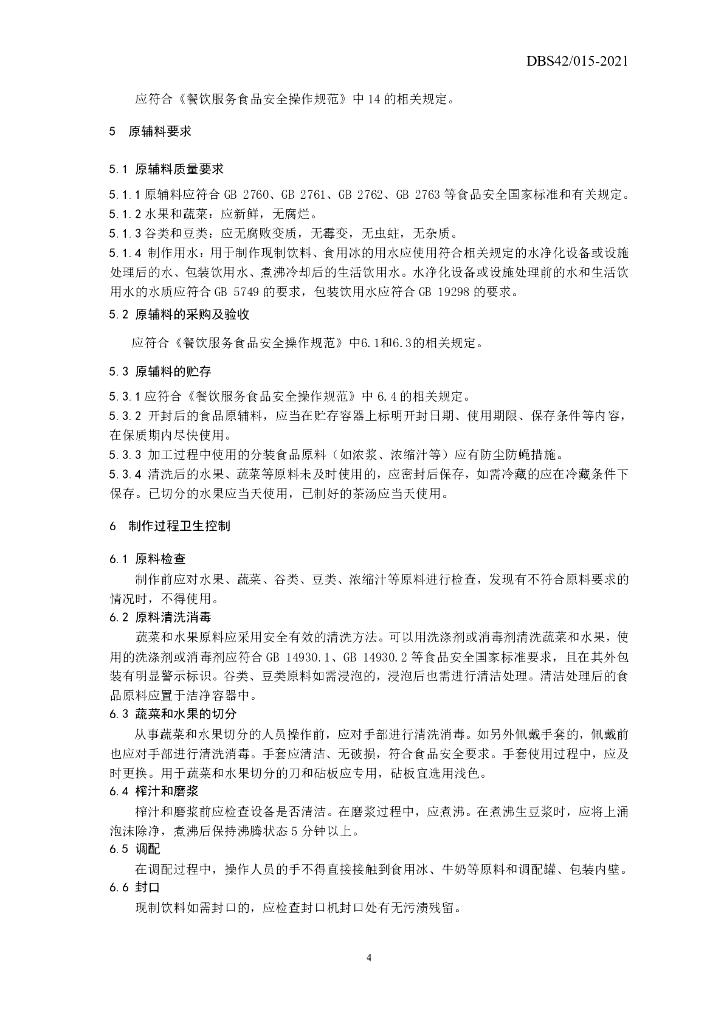 DBS42/ 015-2021 标准预览