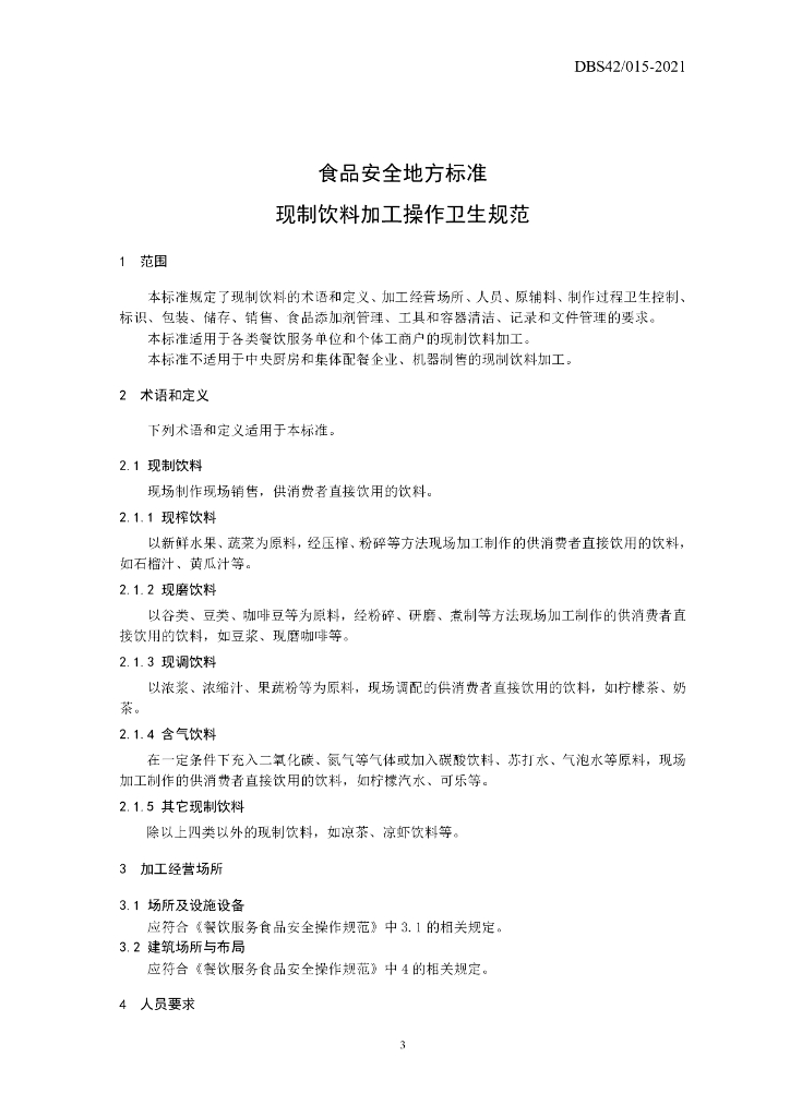 DBS42/ 015-2021 标准预览