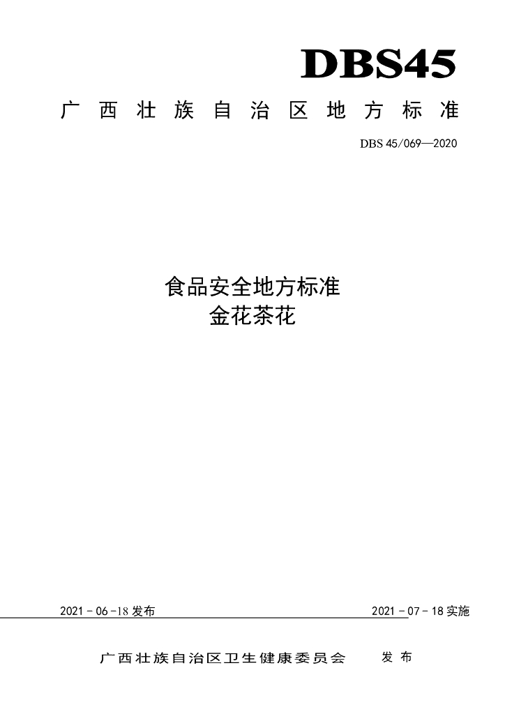 DBS45/ 069-2020 标准预览
