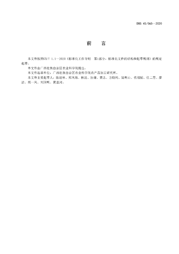 DBS45/ 065-2020 标准预览