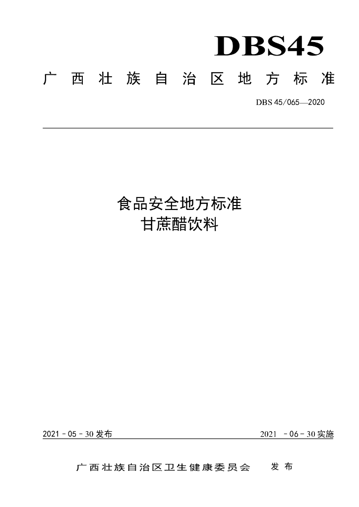 DBS45/ 065-2020 标准预览