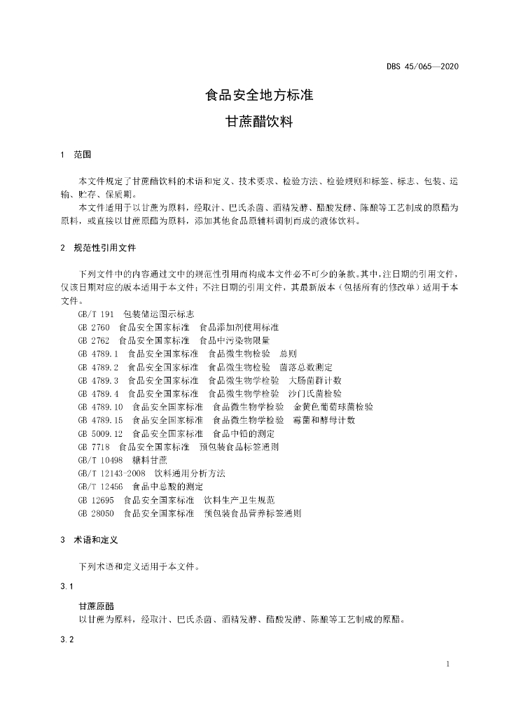 DBS45/ 065-2020 标准预览