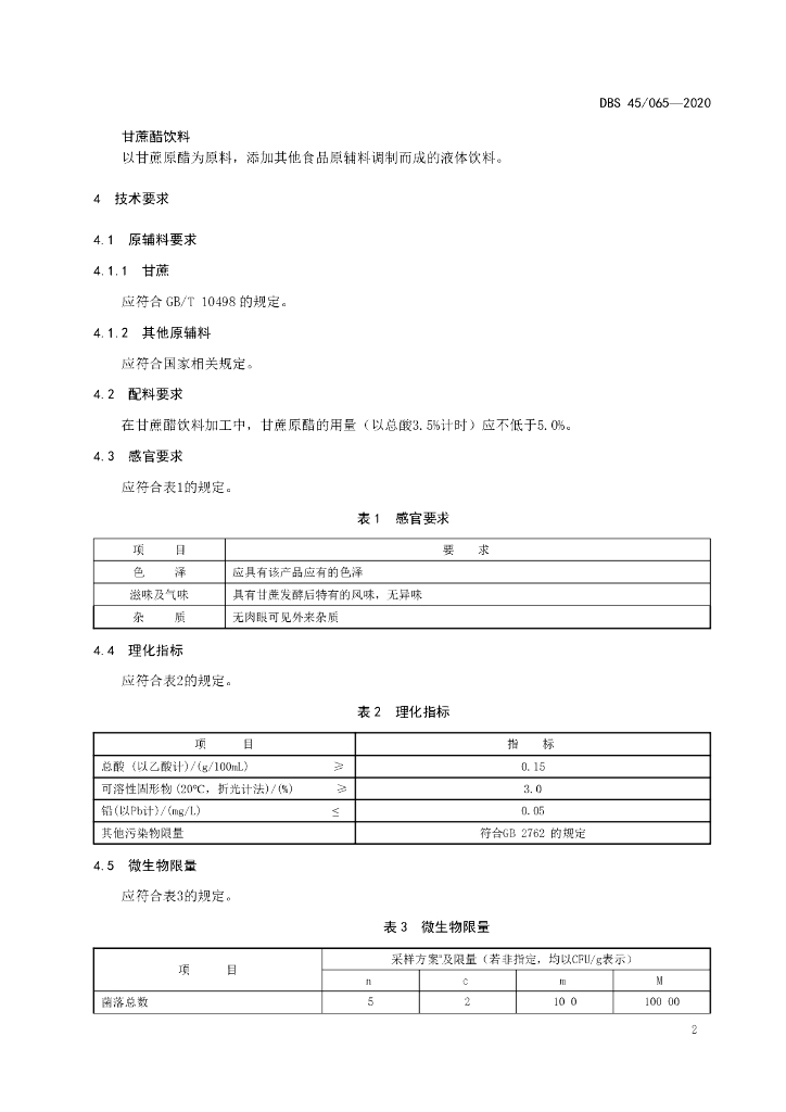 DBS45/ 065-2020 标准预览