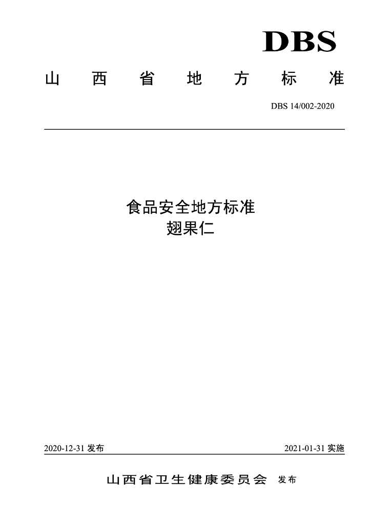 DBS14/ 002-2020 标准预览