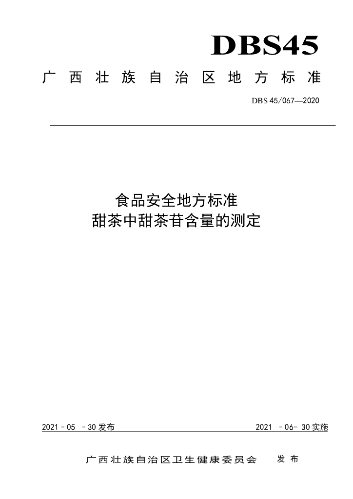 DBS45/ 067-2020 标准预览