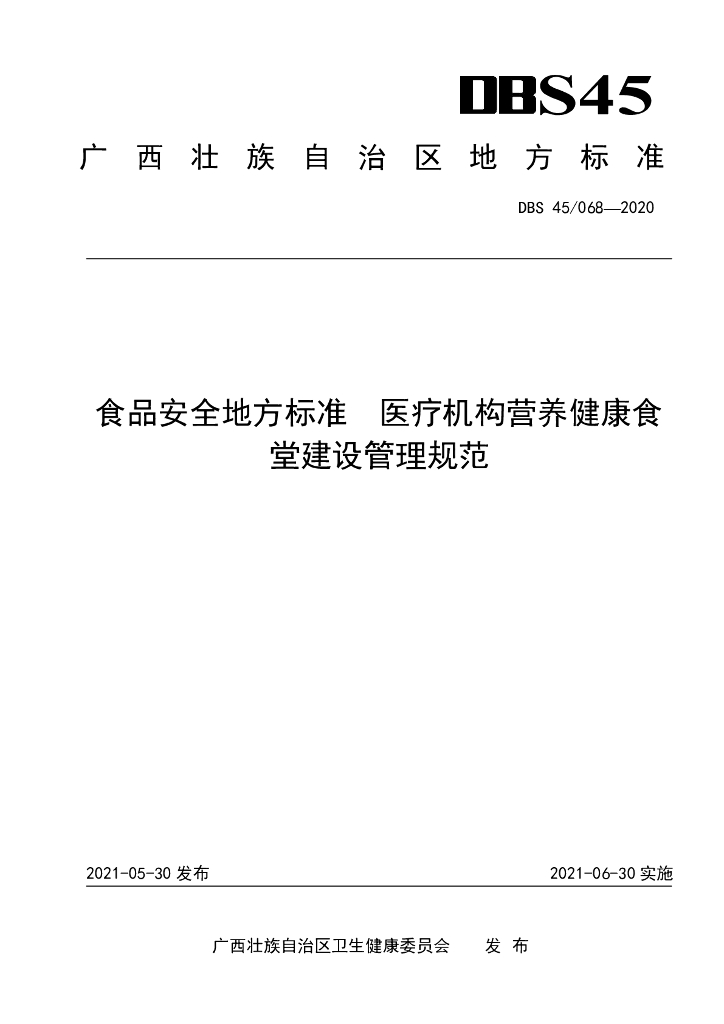 DBS45/ 068-2020 标准预览