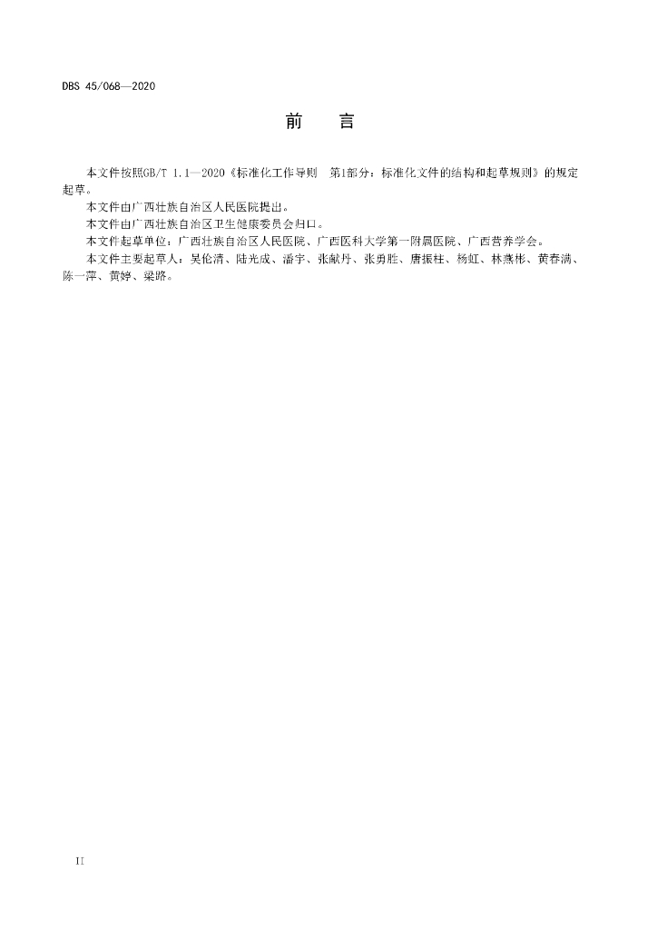 DBS45/ 068-2020 标准预览