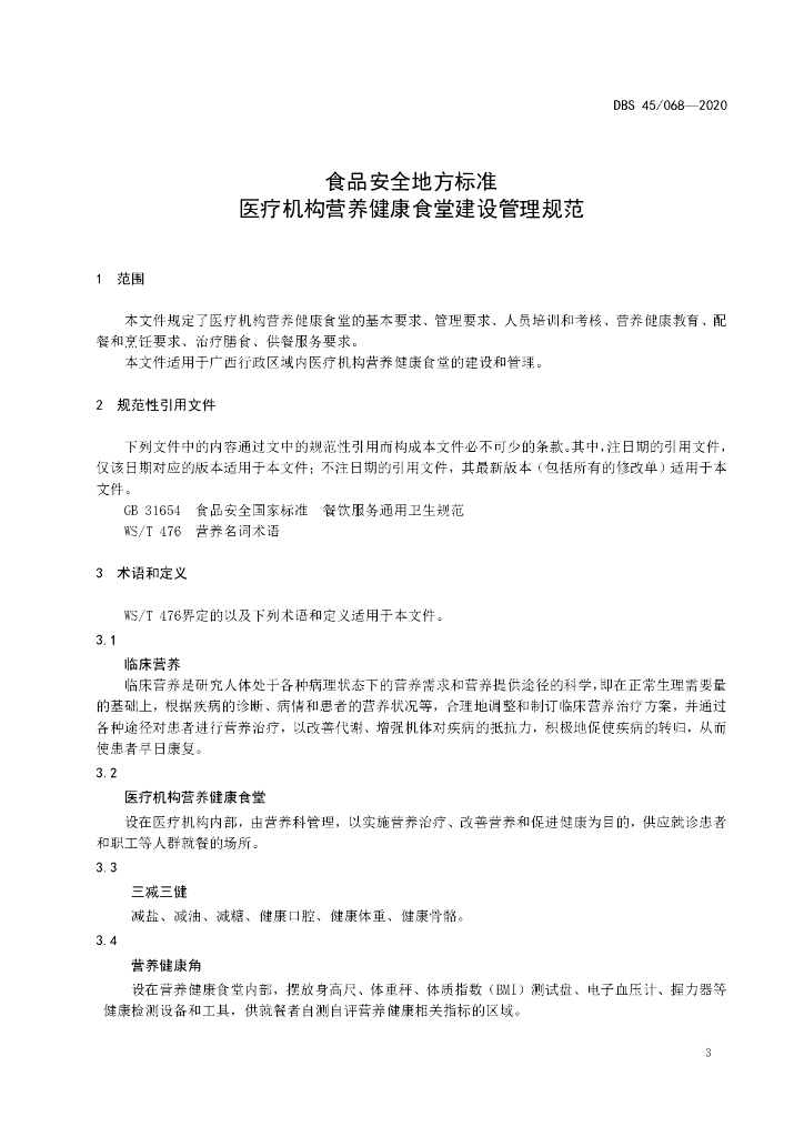DBS45/ 068-2020 标准预览