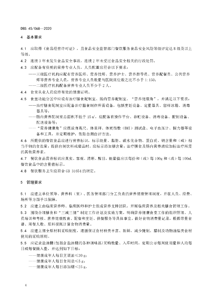 DBS45/ 068-2020 标准预览