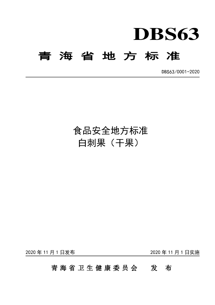 DBS63/ 0001-2020 标准预览