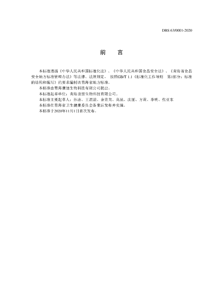 DBS63/ 0001-2020 标准预览