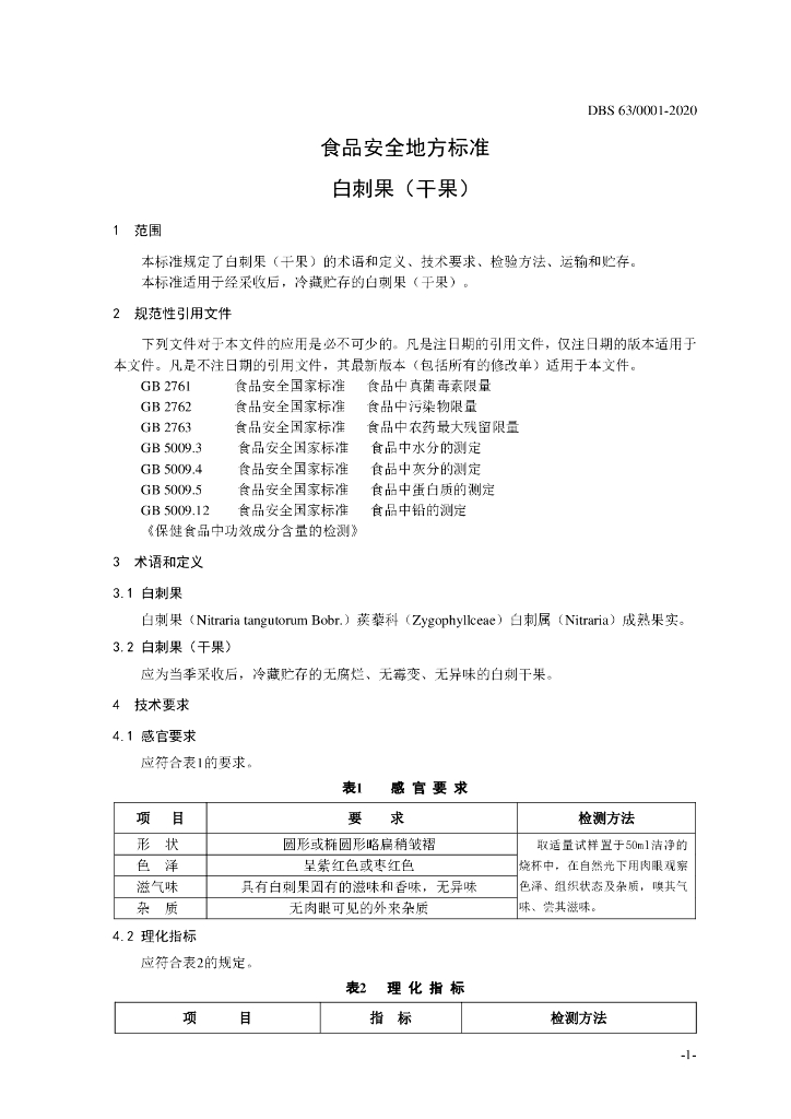DBS63/ 0001-2020 标准预览
