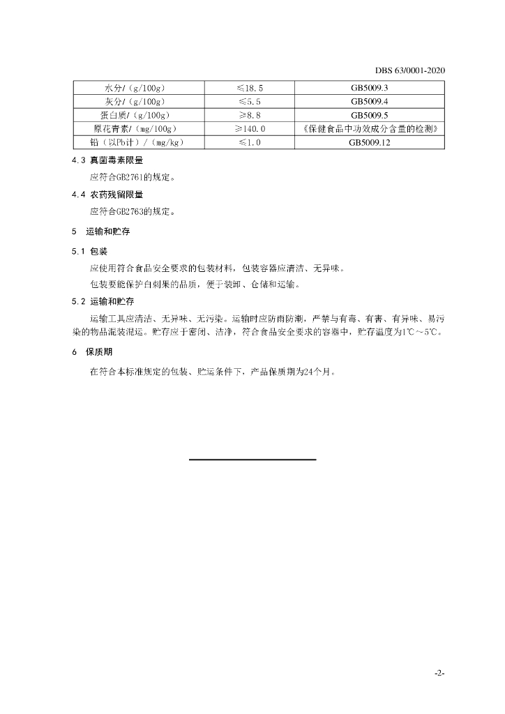 DBS63/ 0001-2020 标准预览