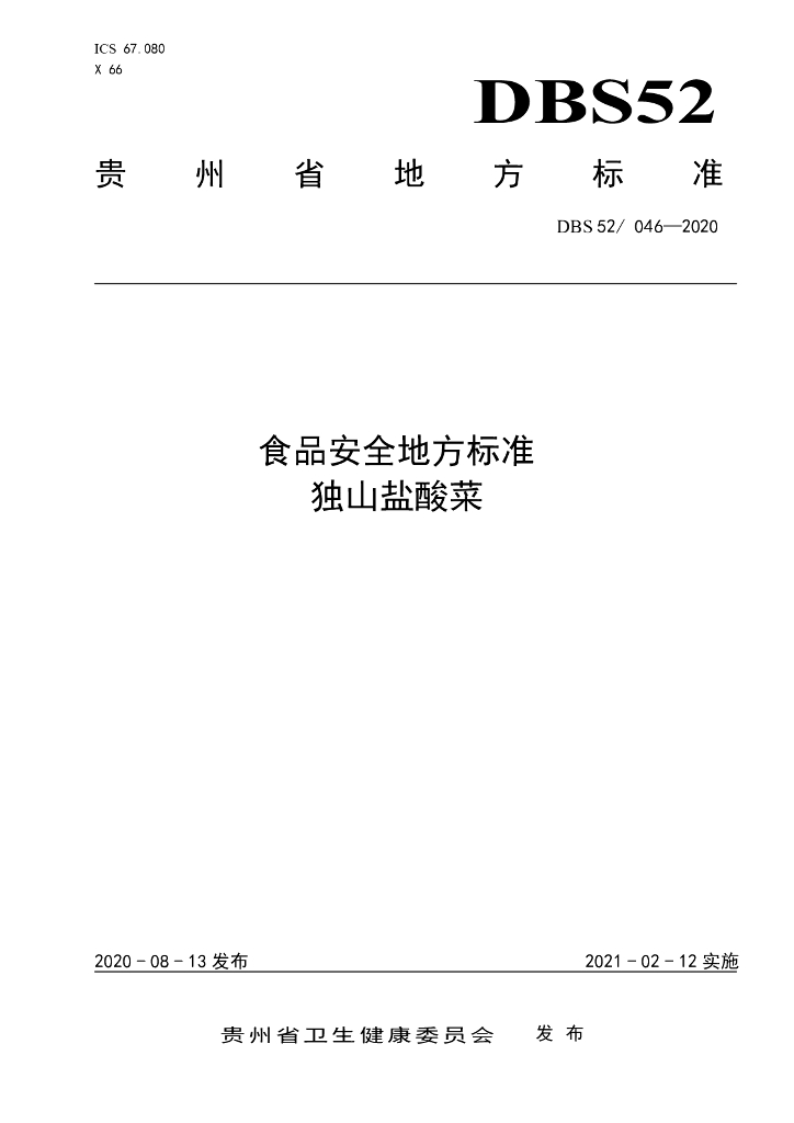 DBS52/ 046-2020 标准预览