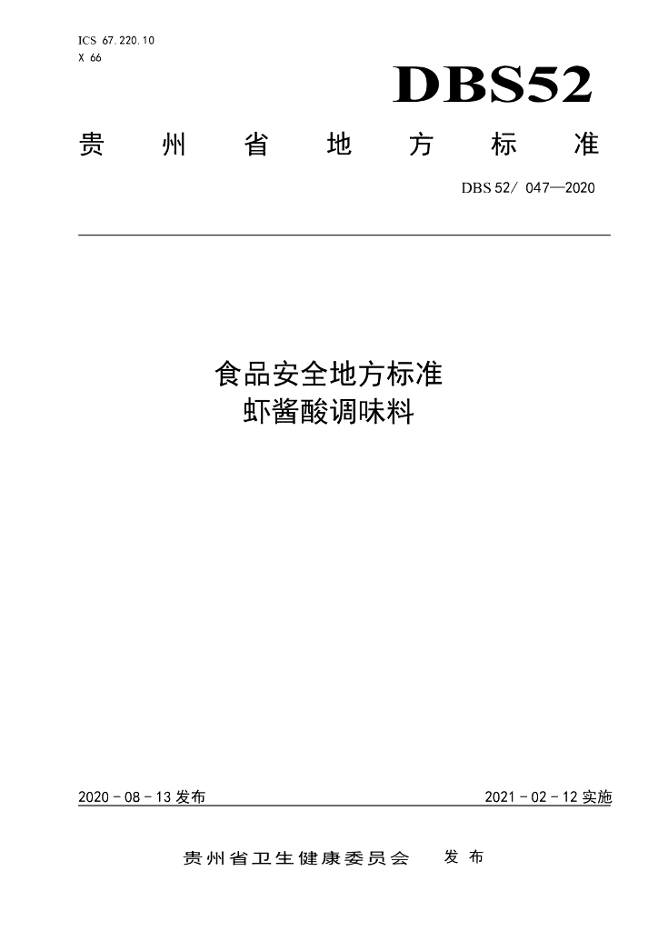 DBS52/ 047-2020 标准预览