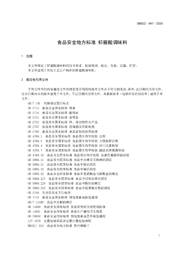 DBS52/ 047-2020 标准预览