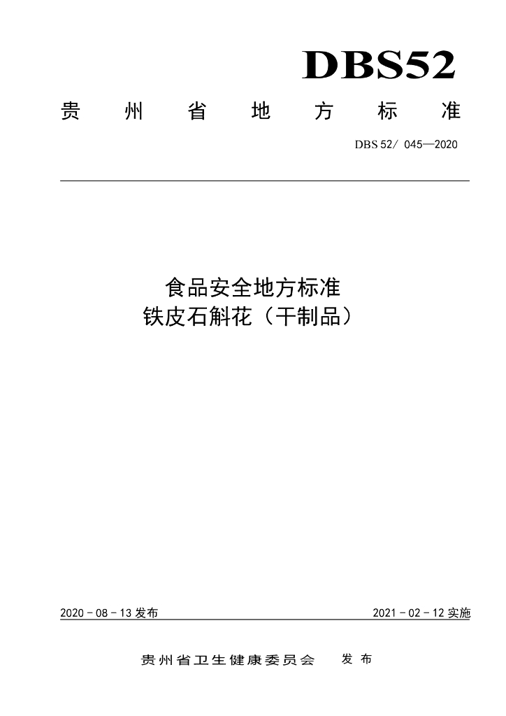 DBS52/ 045-2020 标准预览