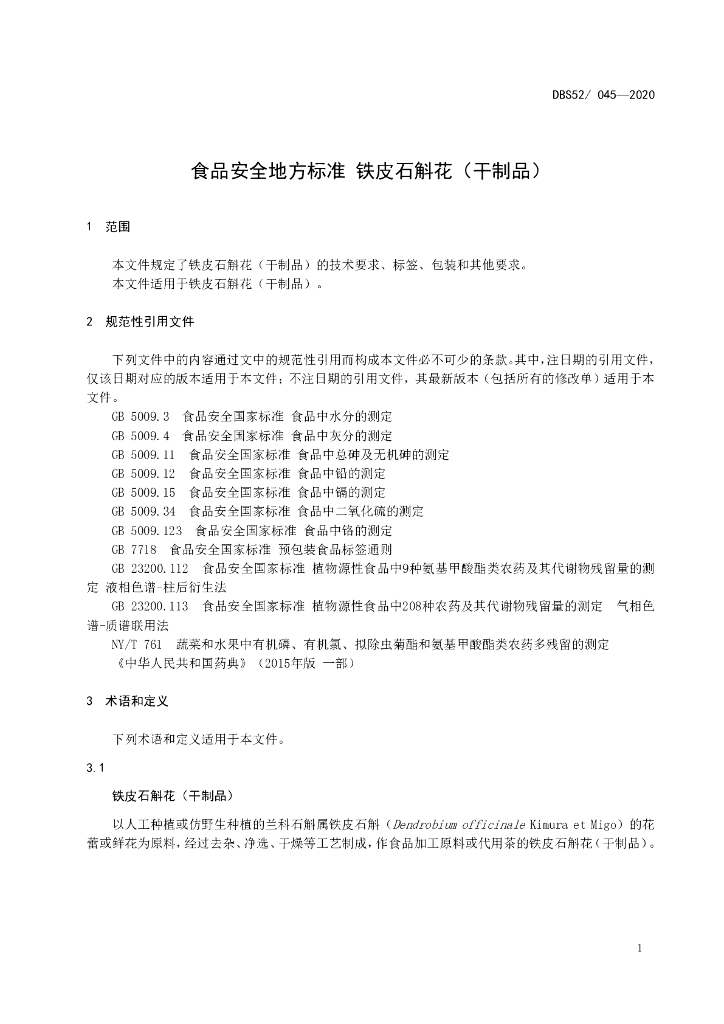 DBS52/ 045-2020 标准预览