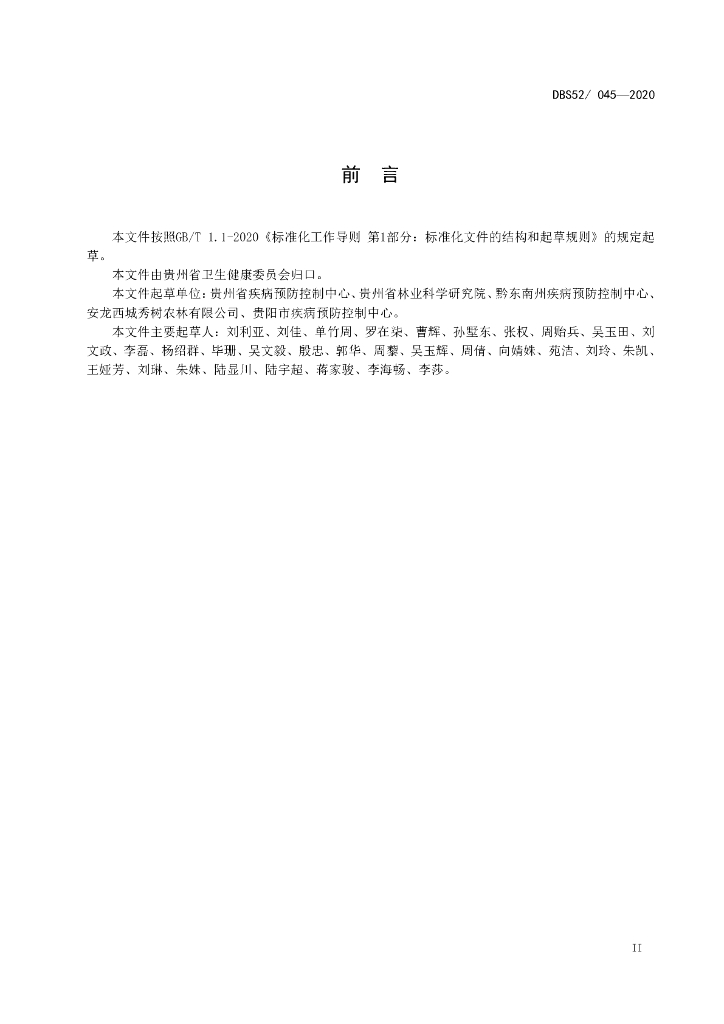 DBS52/ 045-2020 标准预览