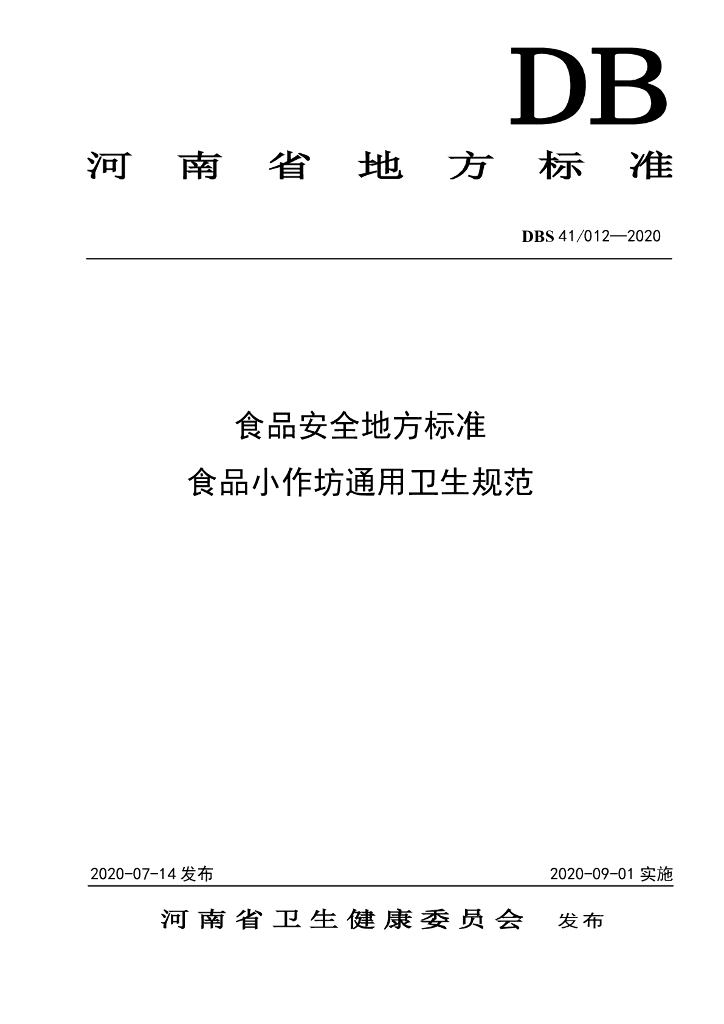 DBS41/ 012-2020 标准预览