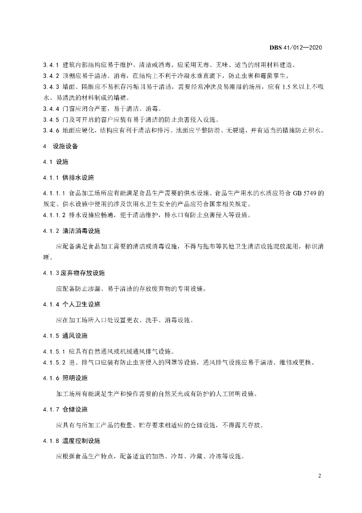 DBS41/ 012-2020 标准预览