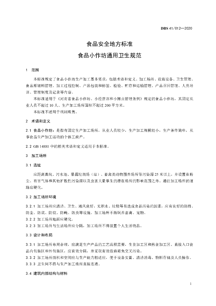DBS41/ 012-2020 标准预览