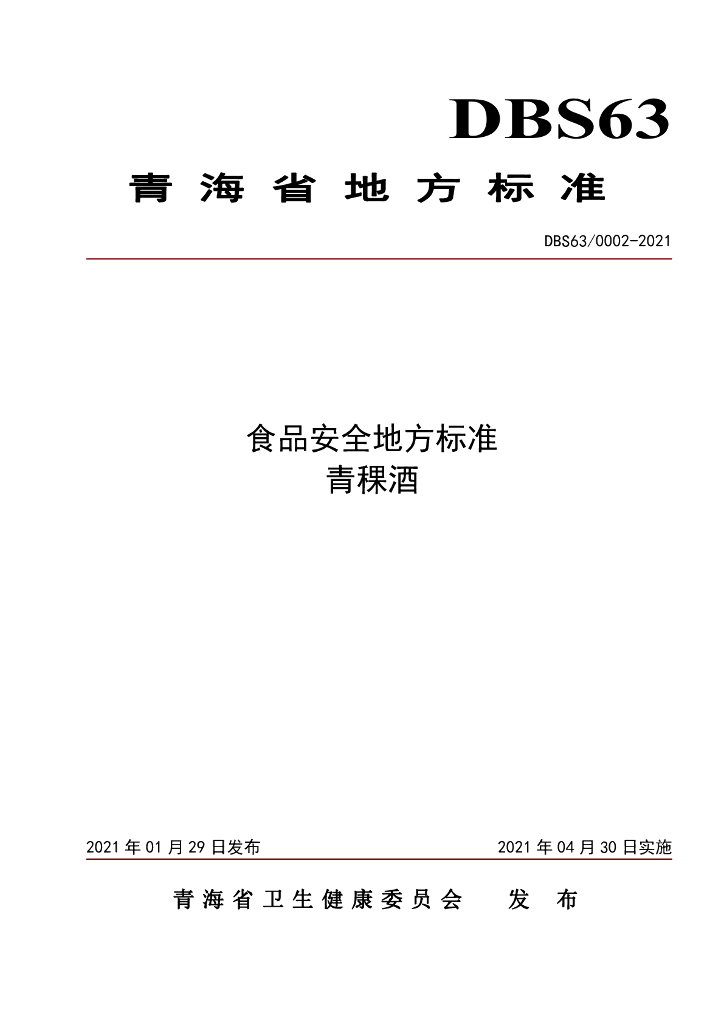 DBS63/ 0002-2021 标准预览