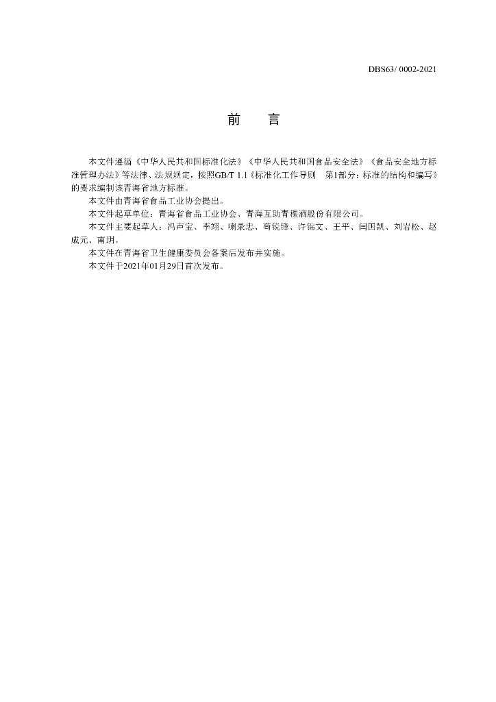 DBS63/ 0002-2021 标准预览