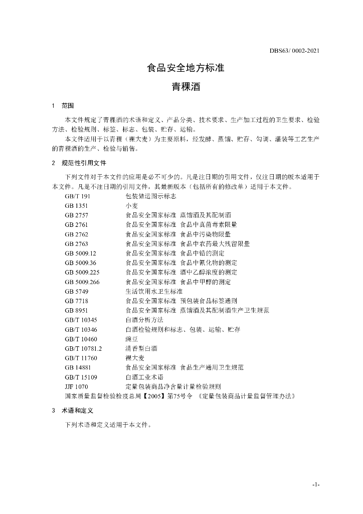 DBS63/ 0002-2021 标准预览