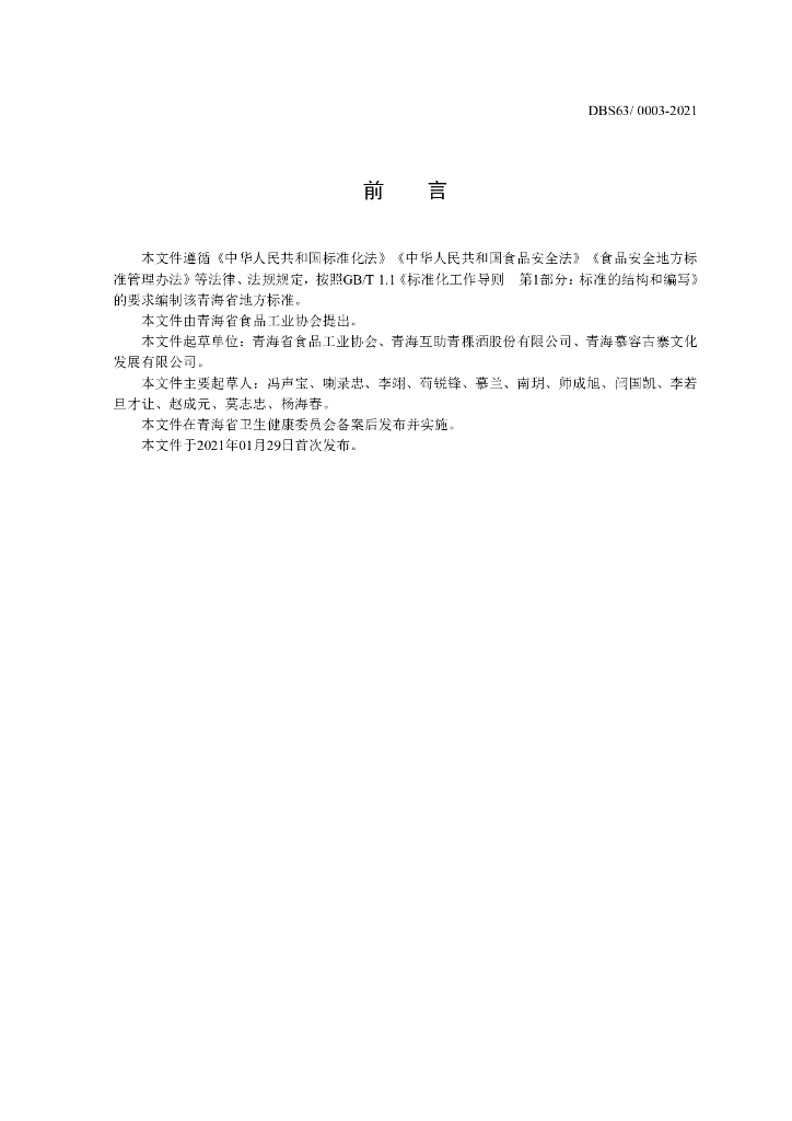 DBS63/ 0003-2021 标准预览