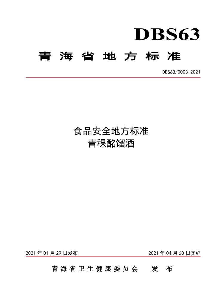 DBS63/ 0003-2021 标准预览