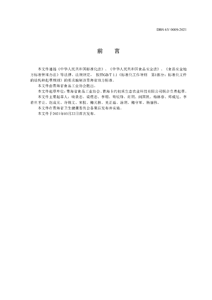 DBS63/ 0009-2021 标准预览