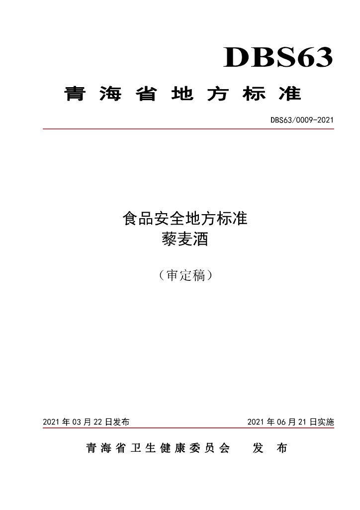 DBS63/ 0009-2021 标准预览
