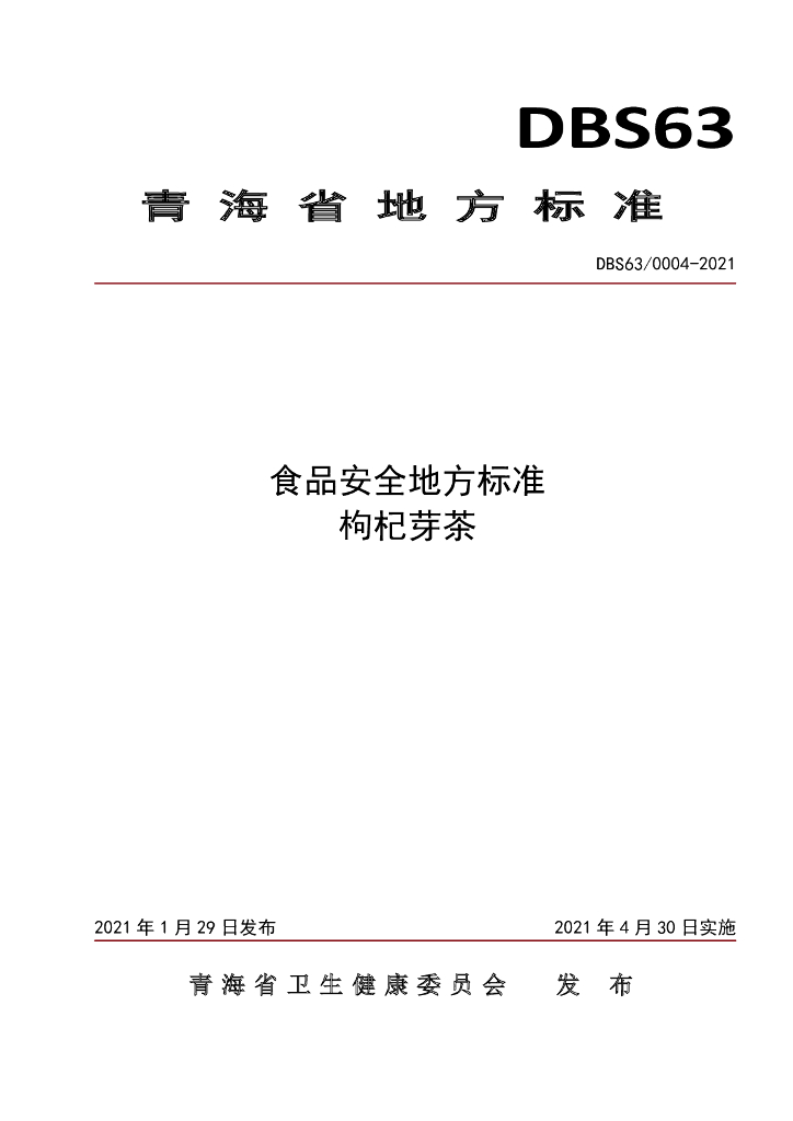 DBS63/ 0004-2021 标准预览