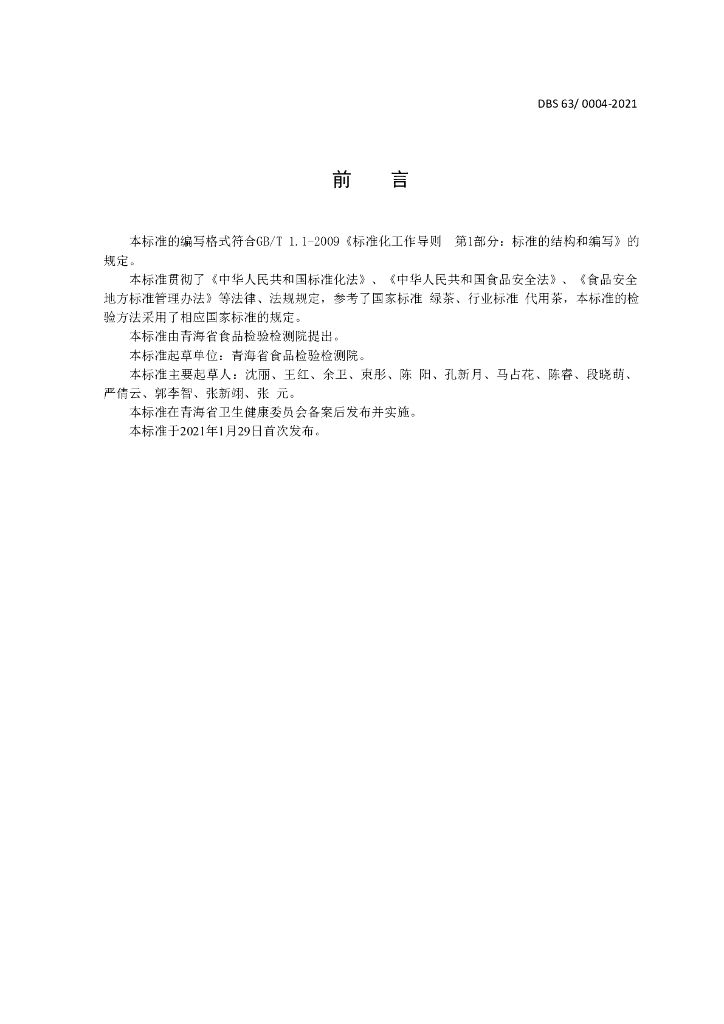 DBS63/ 0004-2021 标准预览