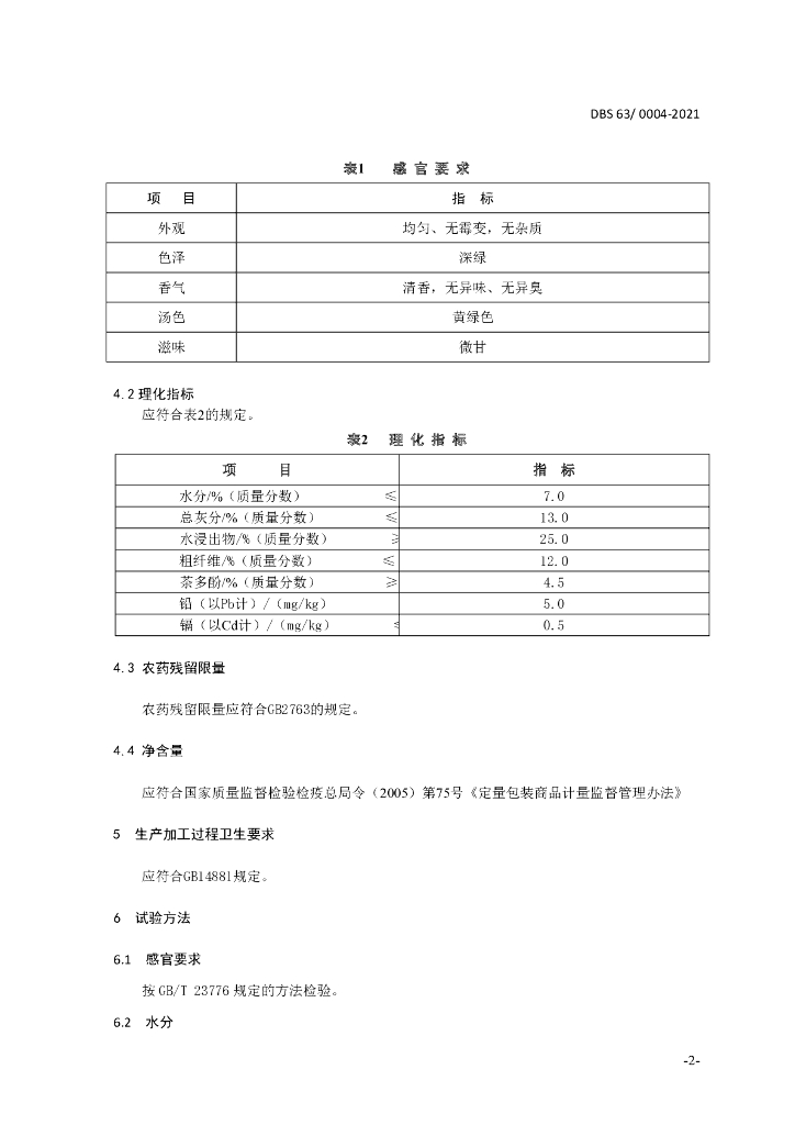 DBS63/ 0004-2021 标准预览