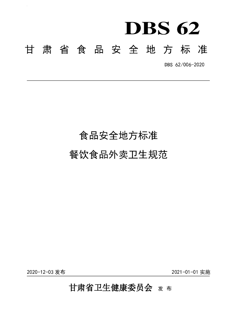 DBS62/ 006-2020 标准预览