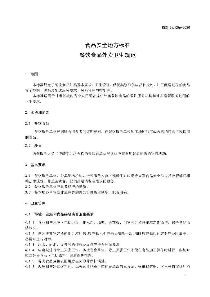 DBS62/ 006-2020 标准预览